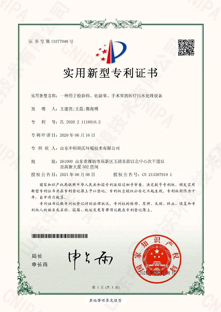 检验科、化验室、手术室的医疗污水处理设备~专利证书
