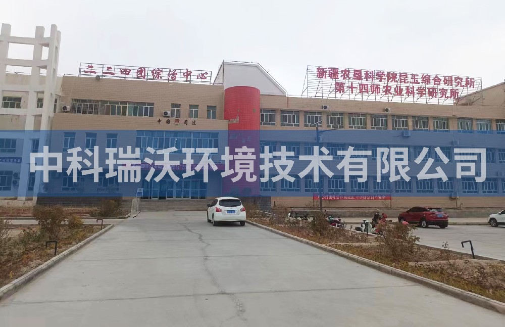 新疆农垦科学院昆玉综合研究所91桃色视频污版污水处理设备zksys安装案例