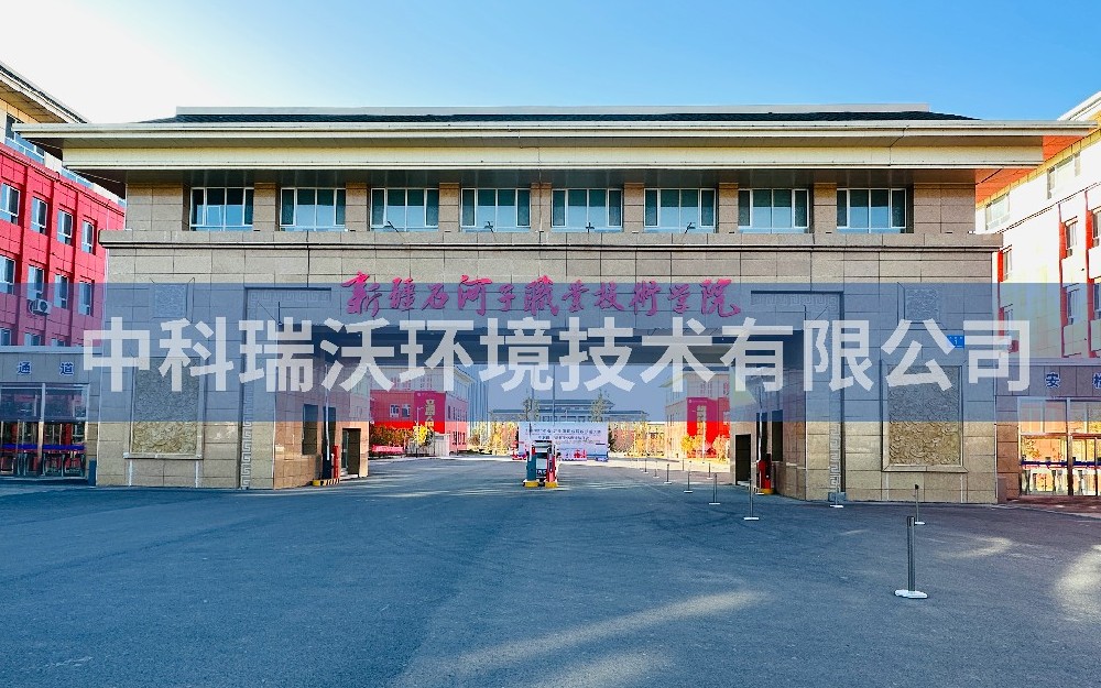 新疆石河子市职业技术学院91桃色视频污版污水处理设备zksys安装案例