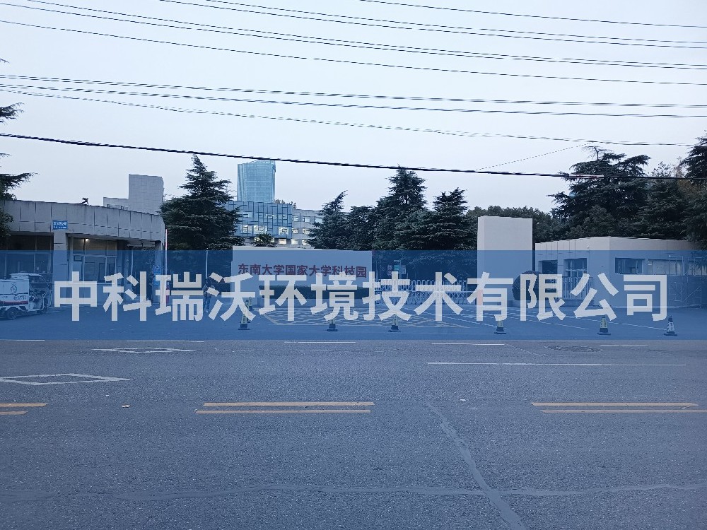 江苏省南京市东南大学国家大学科技园91桃色视频污版污水处理设备