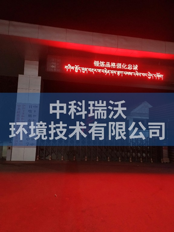 西藏日喀则拉孜县中学91桃色视频污版污水处理设备