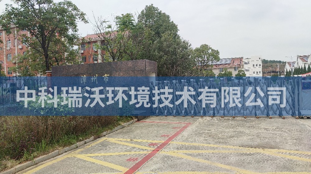 福建省漳州市粮油质量监测站91桃色视频污版污水处理设备