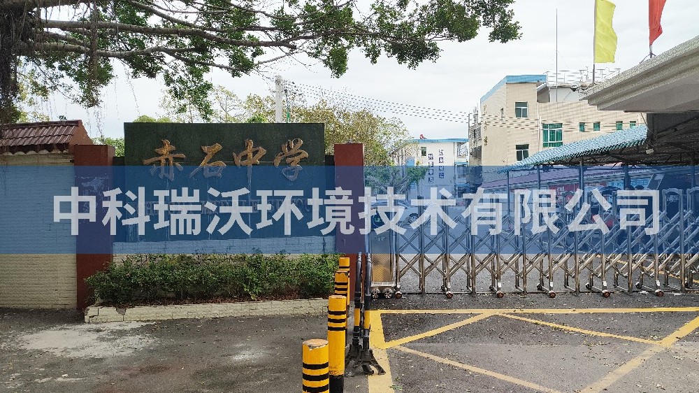 广东省汕尾市海丰县赤石中学91桃色视频污版污水处理设备
