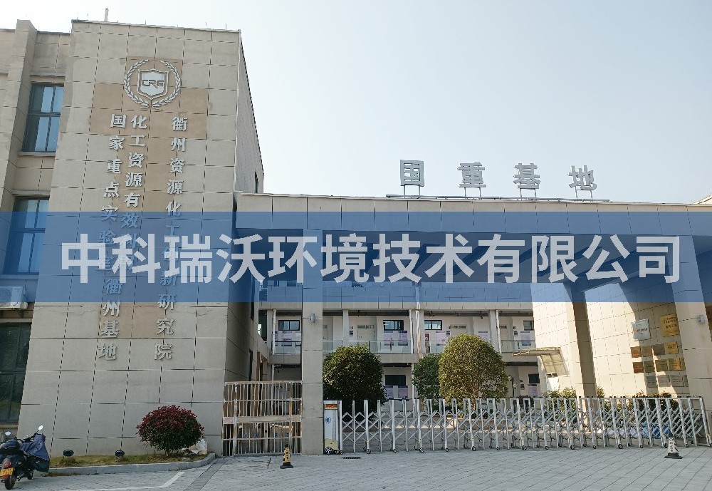 浙江省衢州市资源化工创新研究院91桃色视频污版污水处理设备