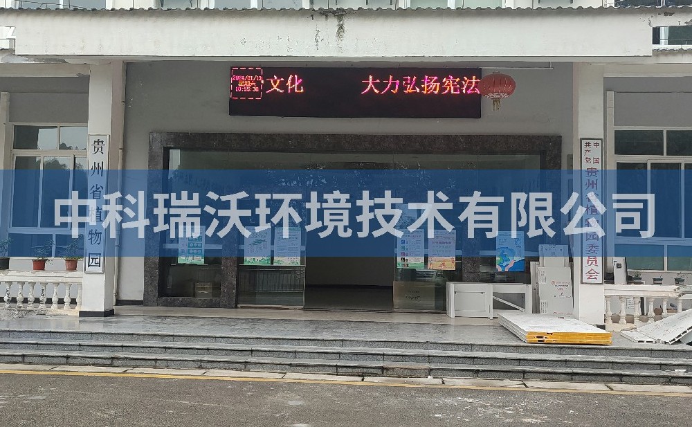 贵州省贵阳市云岩区贵州省植物园91桃色视频污版污水处理设备